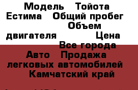 › Модель ­ Тойота Естима › Общий пробег ­ 91 000 › Объем двигателя ­ 2 400 › Цена ­ 1 600 000 - Все города Авто » Продажа легковых автомобилей   . Камчатский край